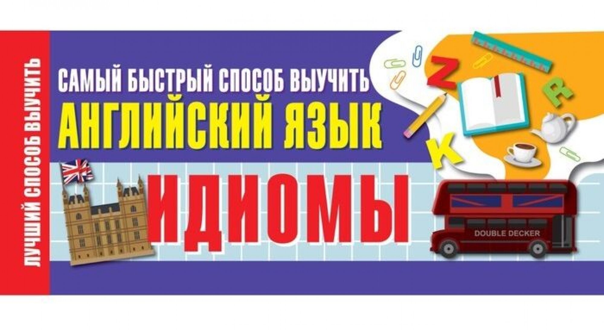 Идиомы. Самый быстрый способ выучить английский язык