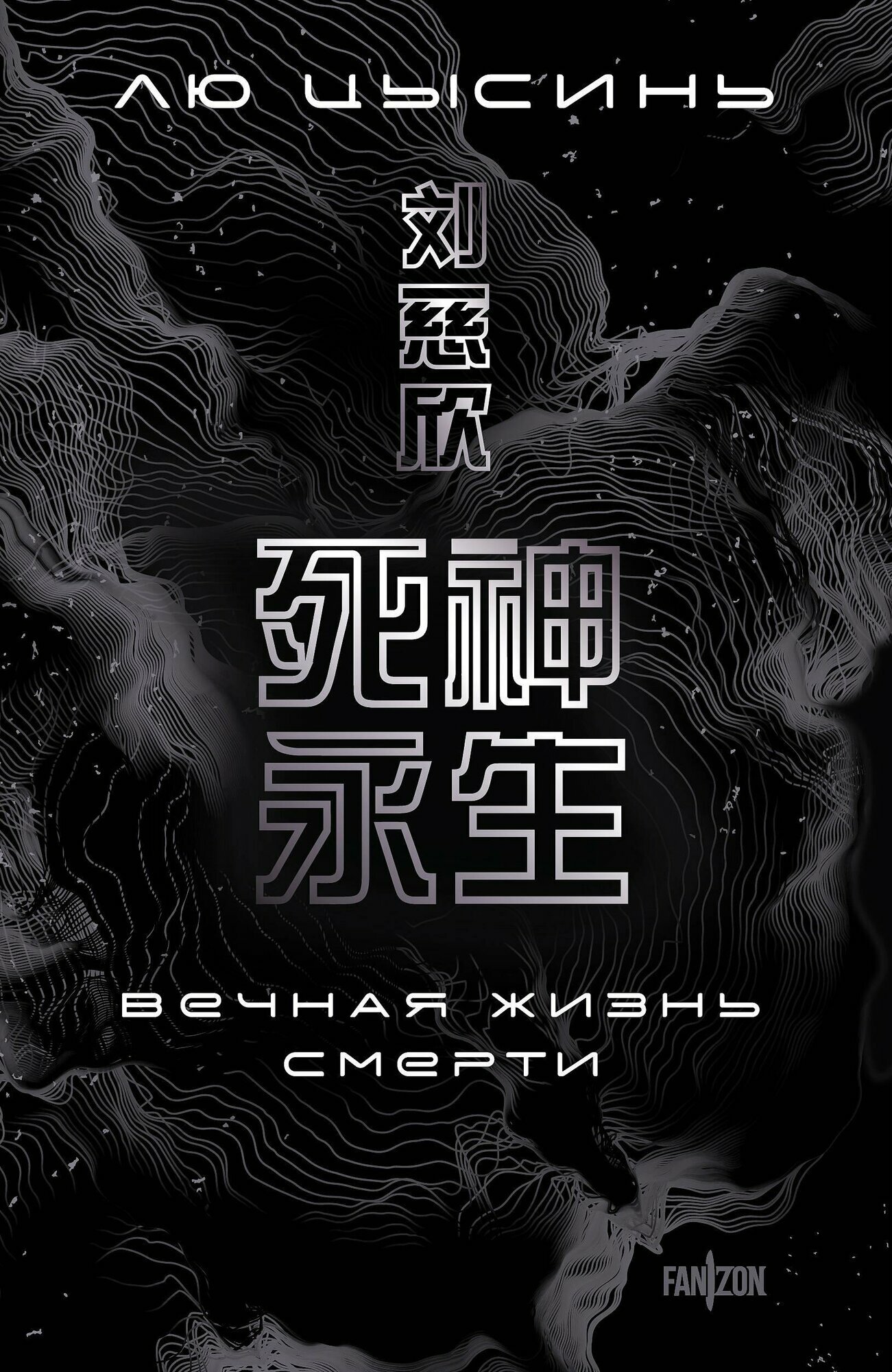 Вечная жизнь Смерти (Воспоминания о прошлом Земли #3. Большой покет)