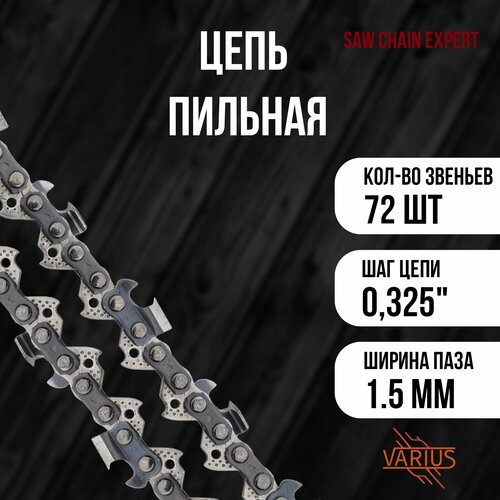 Цепь пильная EXPERT 72 звеньев (