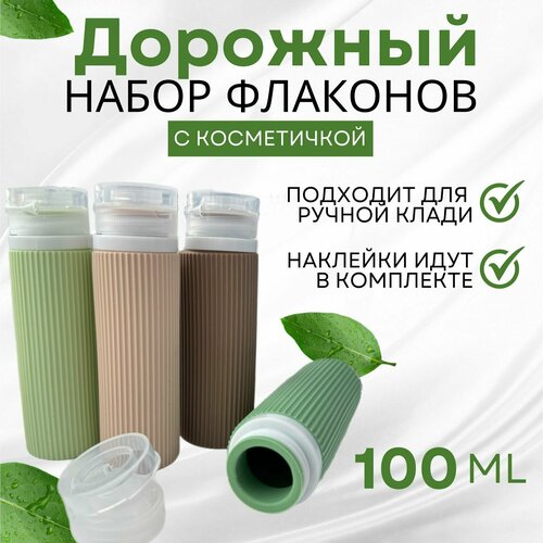 Набор дорожных флаконов , 4 шт., 100 мл, зеленый