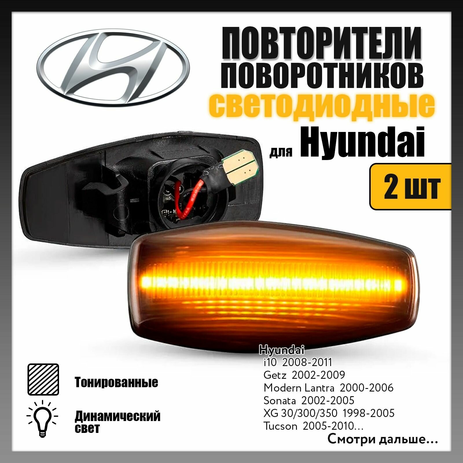 Повторители поворота LED для Hyundai Getz Sonata Tucson динамические тонированные 2шт OR-71708D-1