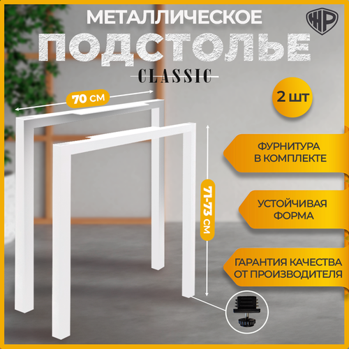 Подстолье Classic белое для стола лофт 70х71-73 см, опора стола металлическая регулируемая 2 шт белый