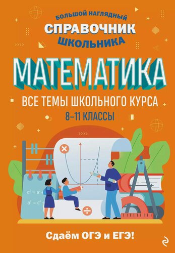 Изображение товара Математика. Большой наглядный справочник школьника