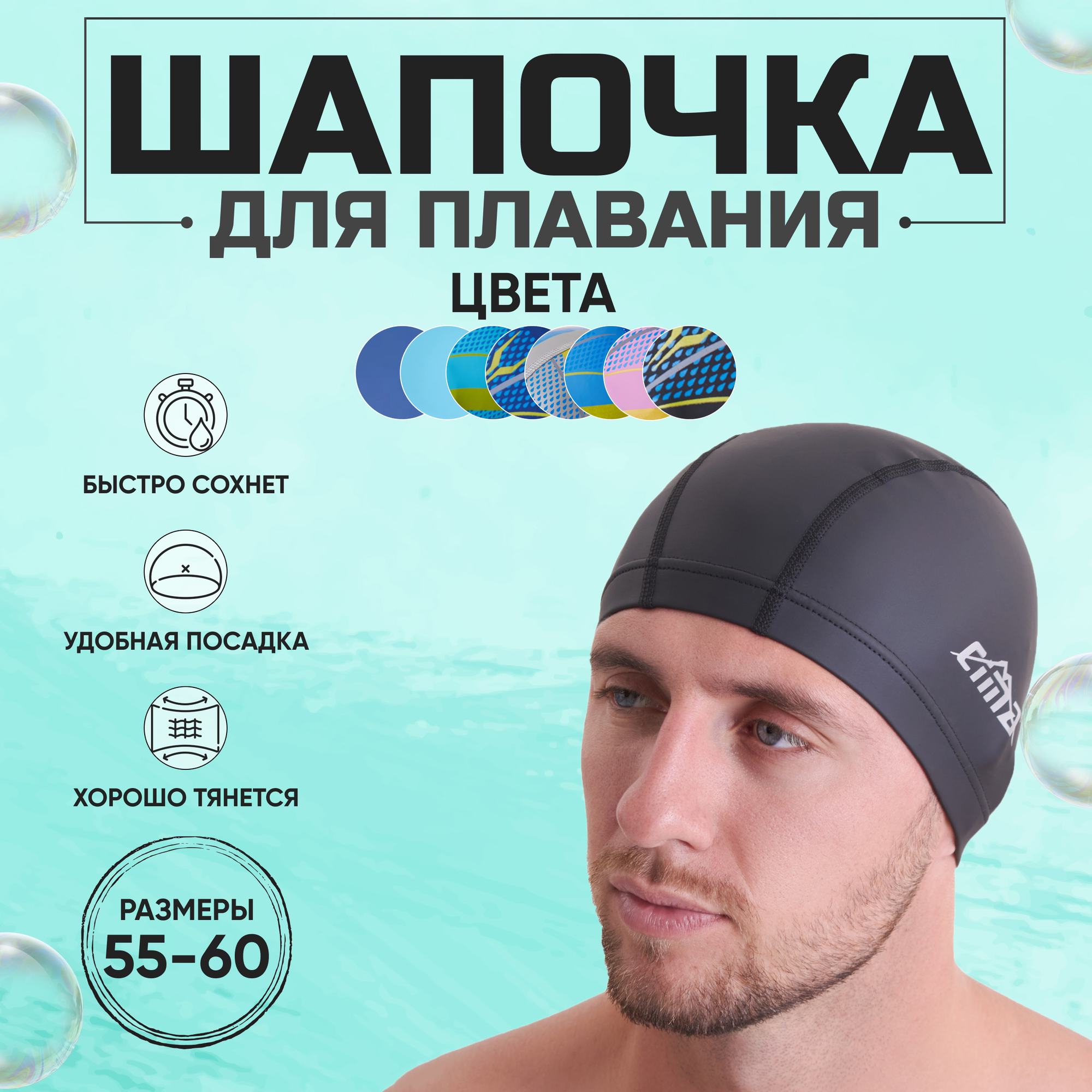 Шапочка для плавания взрослая CIMA-PL, тканевая, комбинированная, обхват 54-60 см