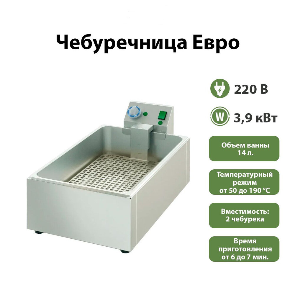 Чебуречница евро ATESY, объем 14л, электрическая, 3,9кВт для кафе, ресторана