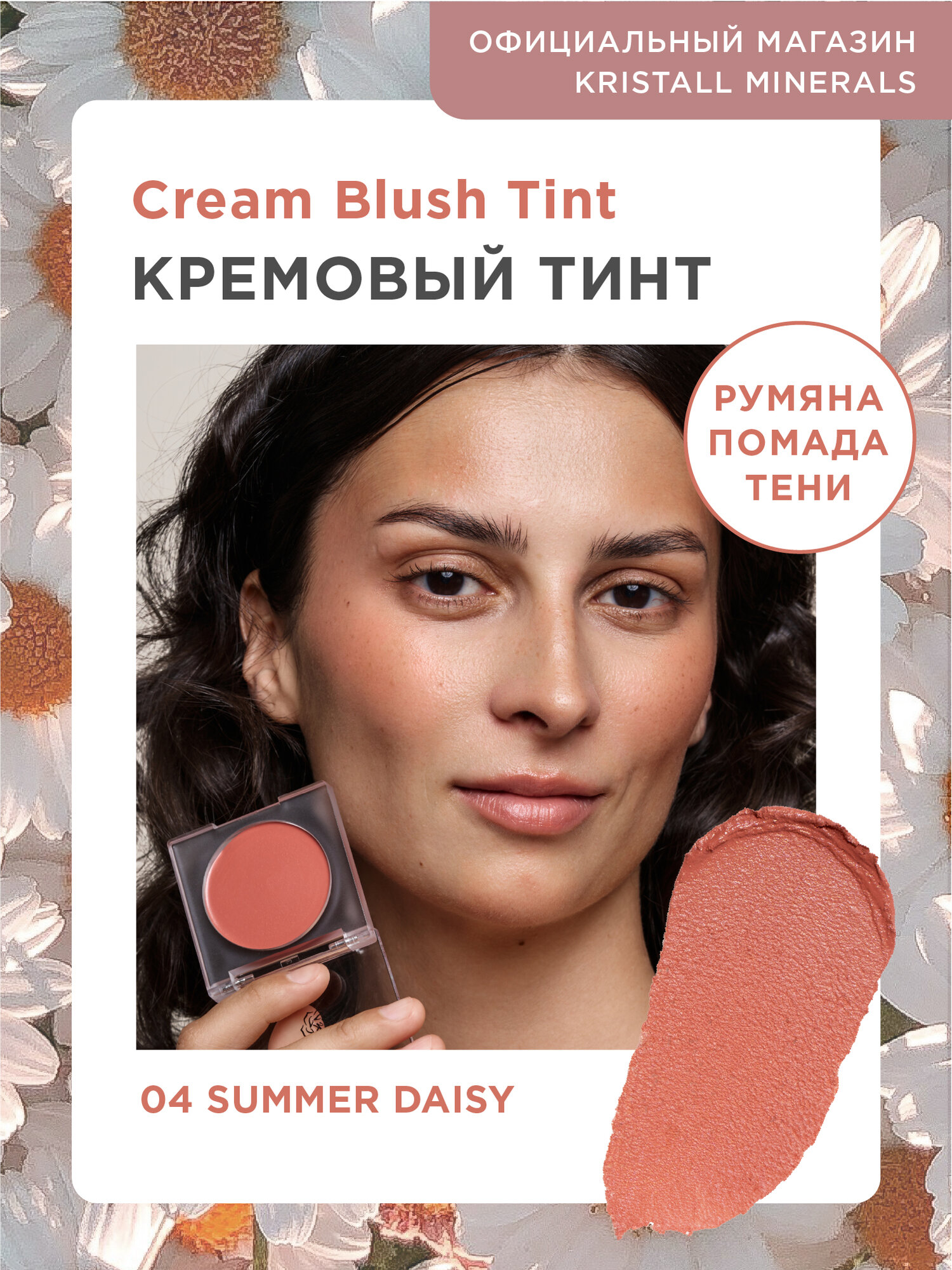 Kristall Minerals Кремовый тинт для лица и губ 04 Summer Daisy (абрикосовый)