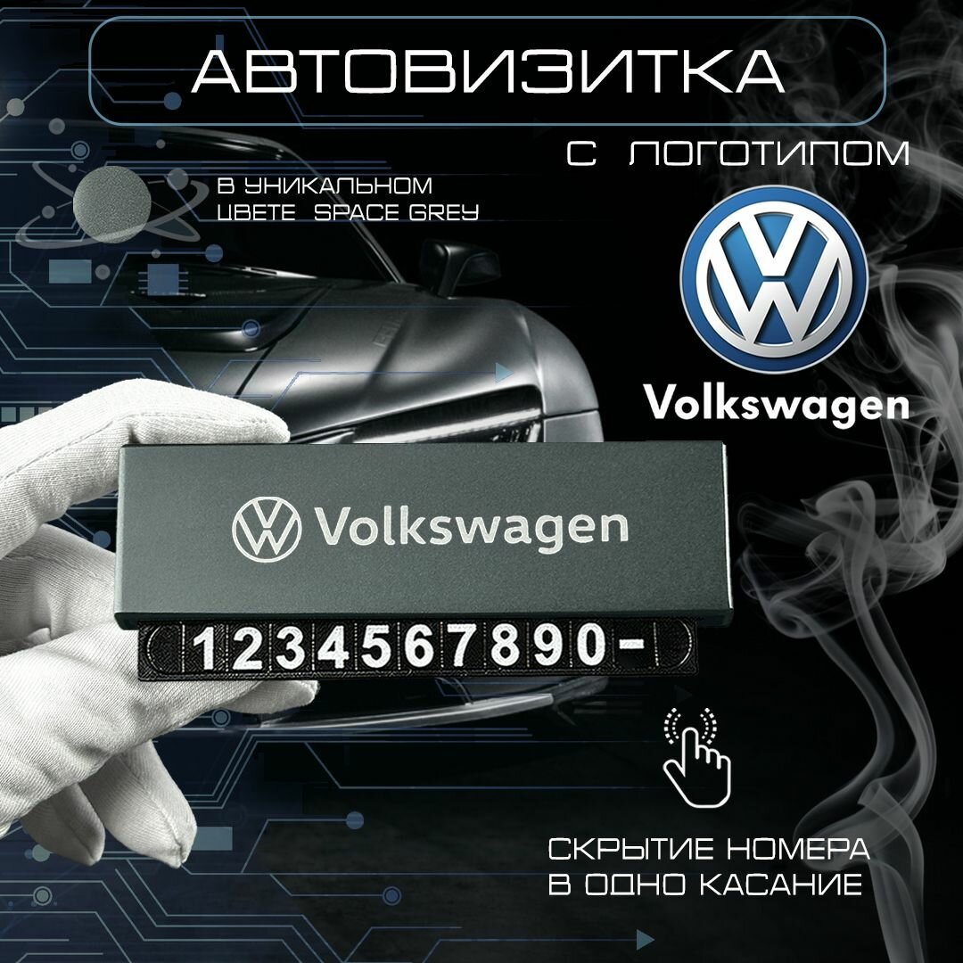 Автовизитка в машину под лобовое стекло volkswagen