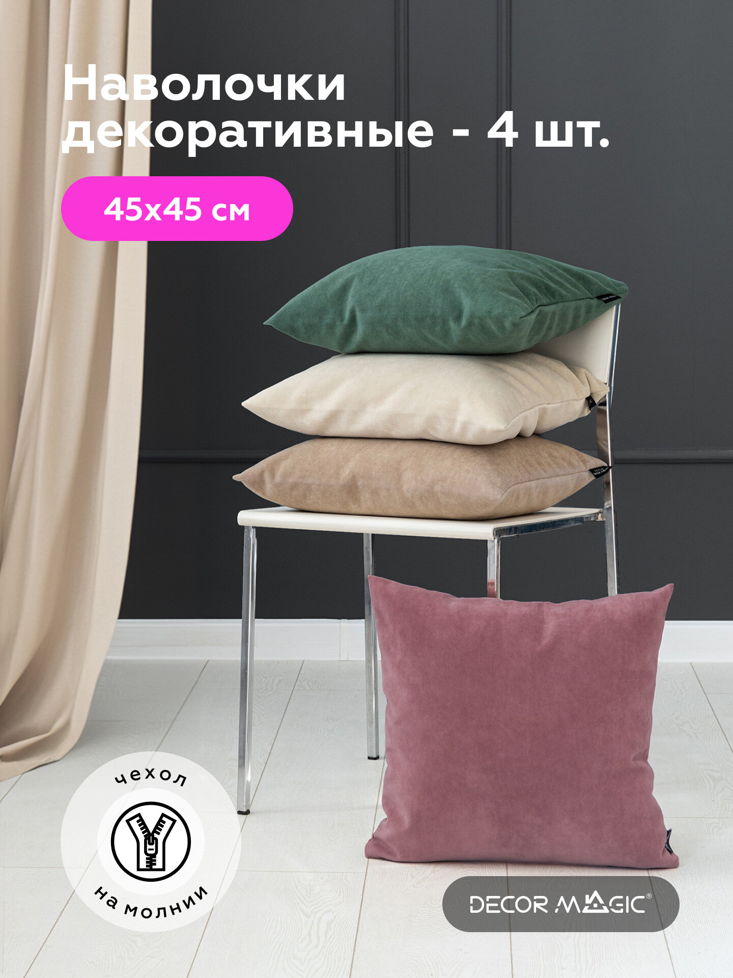 Декоративные наволочки на подушки 45х45 LOUNGE, чехол на молнии комплект 4 шт