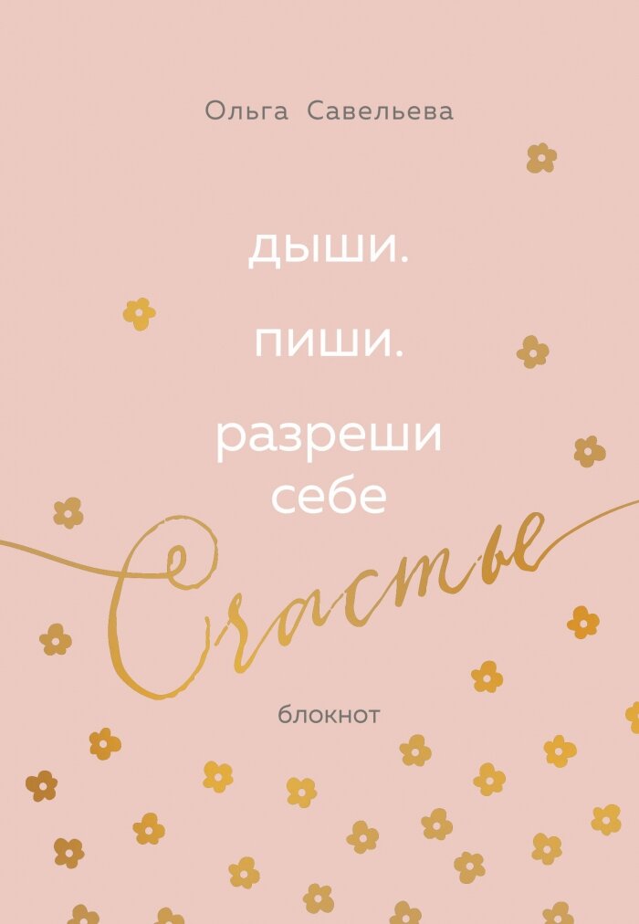 Дыши. Пиши. Разреши себе...