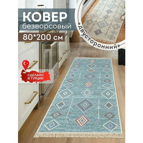 Ковёр KOVRIKANA килим турецкий двусторонний 80 на 200 натуральный хлопок 2400₽