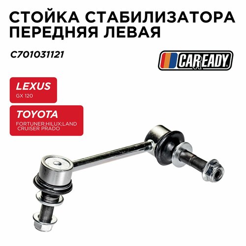 Стойка стабилизатора передняя левая для LEXUS GX 120 TOYOTA FORTUNER HILUX LAND CRUISER PRADO 120 150 CAREADY арт C701031121 1185₽