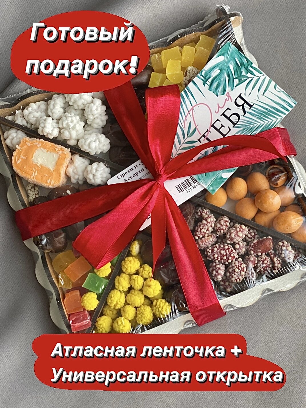 Подарочный Набор для Женщин и Мужчин Ассорти Орехи и Сухофрукты Подарок Любимым — фото 1