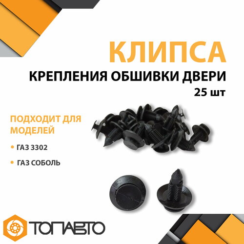 Клипса(пистон)крепления обшивки двери ГАЗ 3302, ГАЗель, Соболь(черный) 25 штук