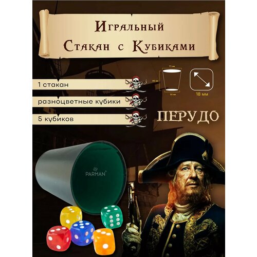 Перудо игральные кости стакан 5 кубиков 18 мм 338₽