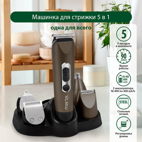 Машинка для стрижки 5 в 1 MARTA MT-2225 темный обсидиан 180700₽