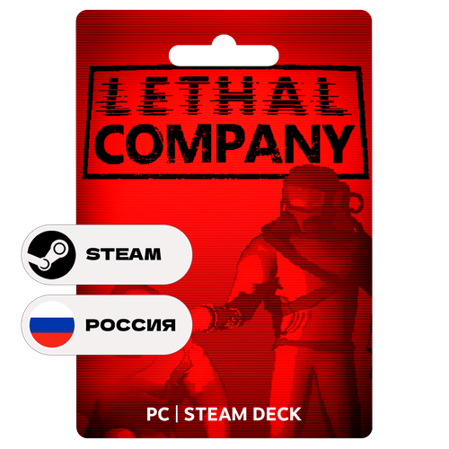 Игра Lethal Company для Steam PC ПК Steam Deck Россия Подарком 639₽