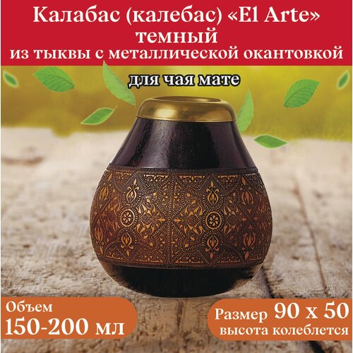Калабас тыквенный для чая мате El Arte темный с металлической окантовкой