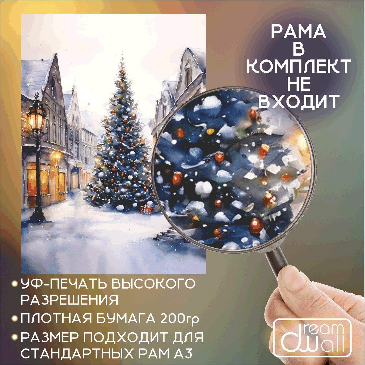 Постер интерьерный С Новым годом! елка в городе акварель А3 — фото 1