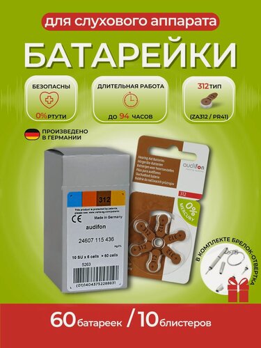 Изображение товара Батарейки для слуховых аппаратов Audifon ZA312 60 штук в упаковке