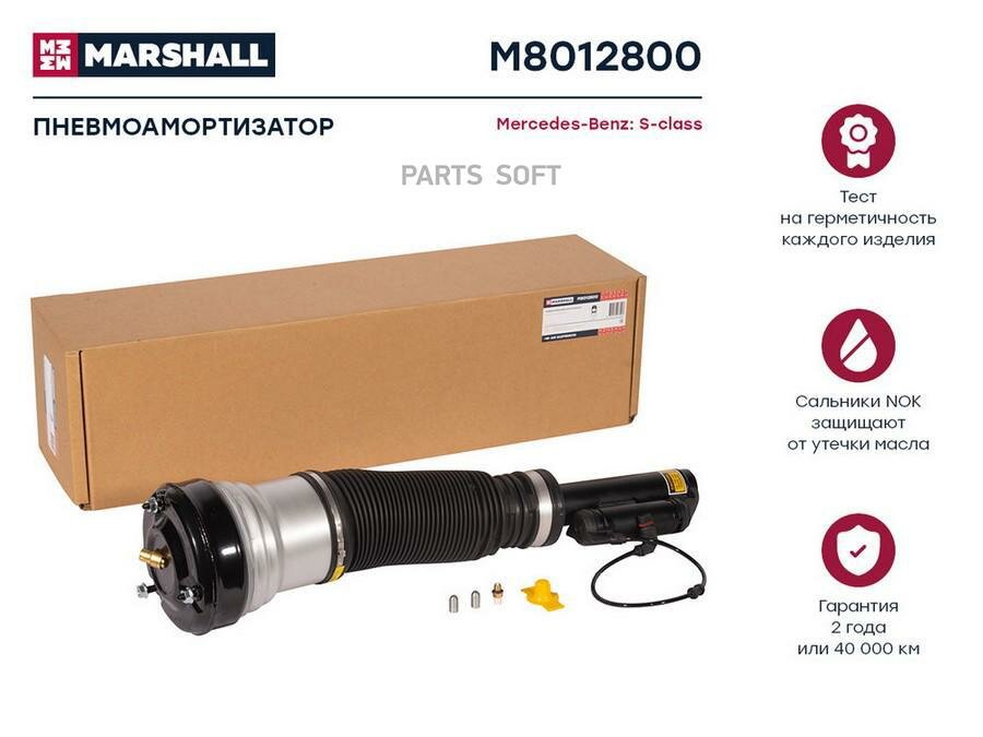 M8012800 MARSHALL Пневмоамортизатор Передн.
