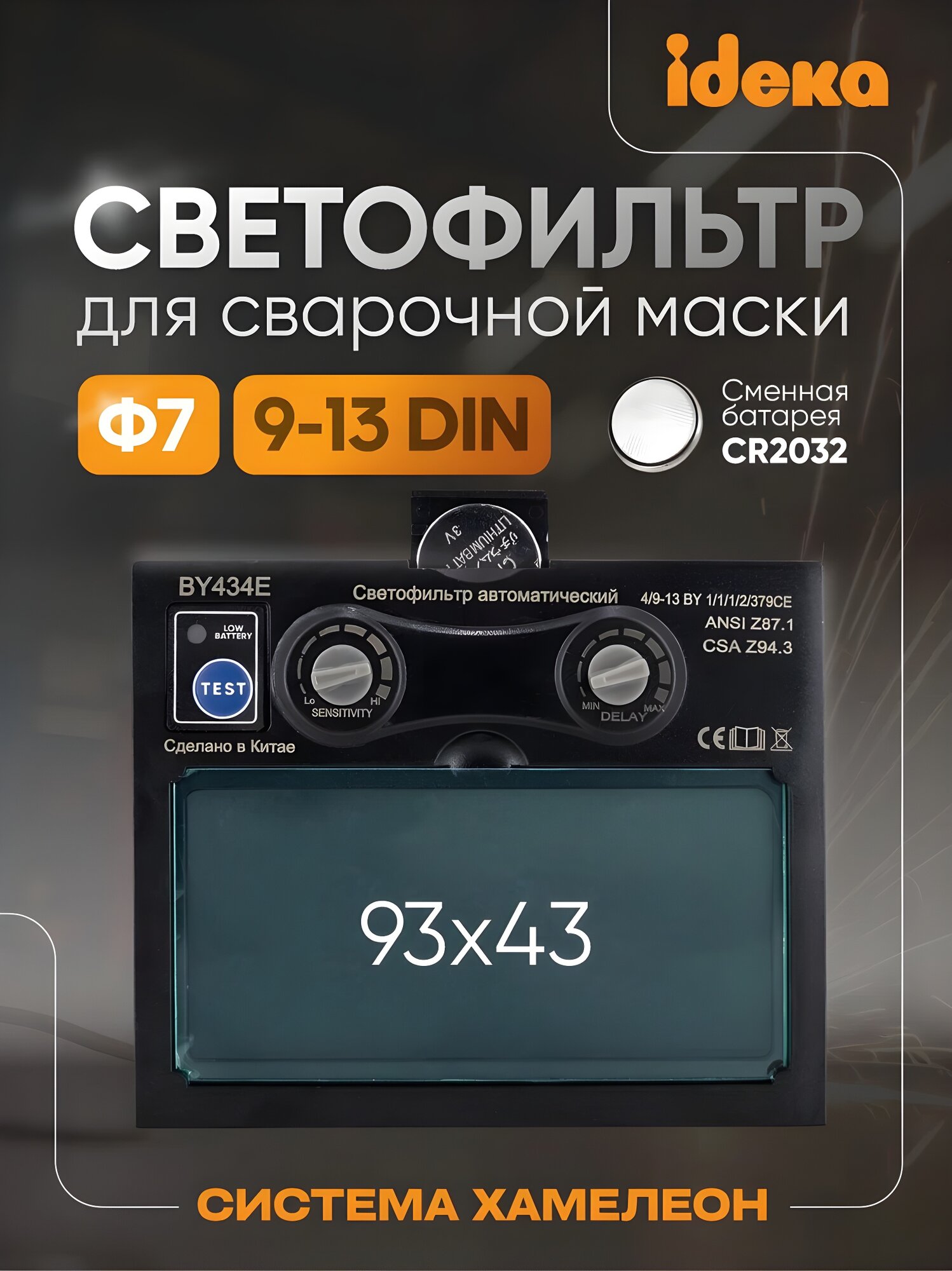 Автоматический светофильтр для сварочной маски хамелеон CET Ф7, 4 / 9-13 DIN