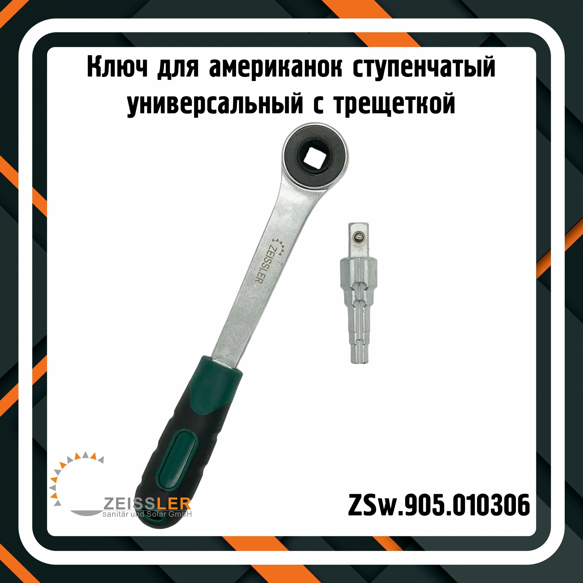 Ключ для американок ZEISSLER ZSw.905.010306 ступенчатый универсальный с трещеткой