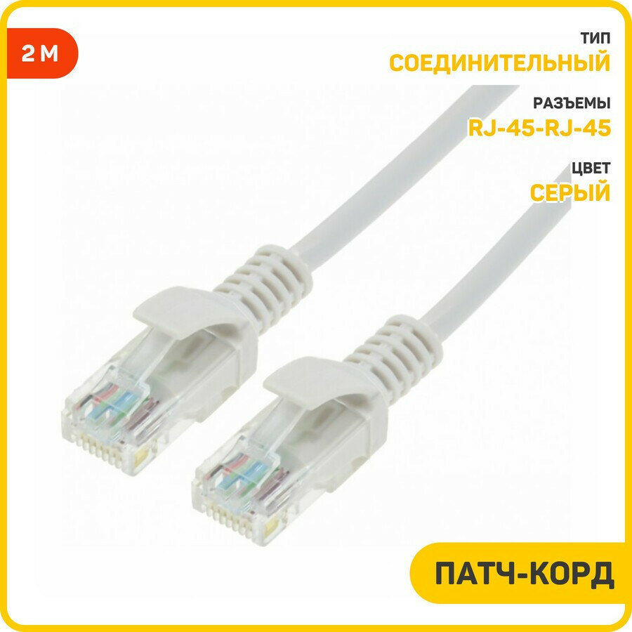 Кабель CAT-5E RJ-45 (патч-корд) серый, Длина: 2 м