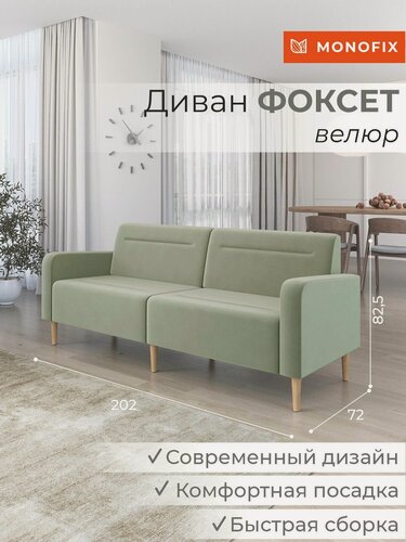Изображение товара Диван прямой нераскладной MONOFIX фоксет 202 см велюр оливковый (№30)