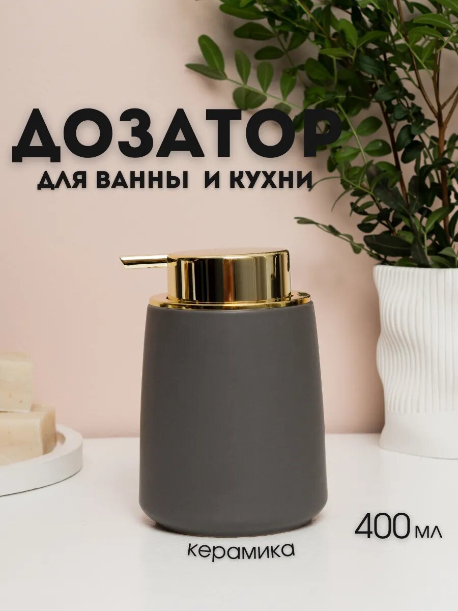 Дозатор для жидкого мыла AROMAFLOW, керамика/пластик, серый, золотистый