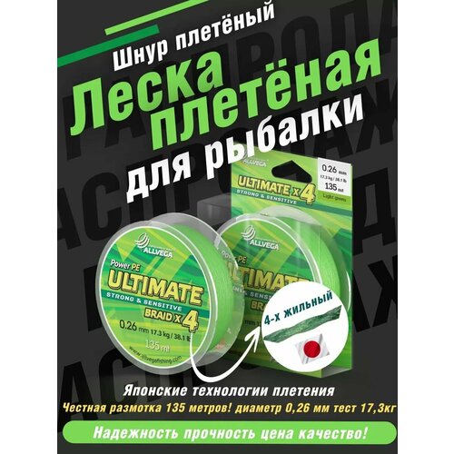 Плетеный шнур ALLVEGA ULTIMATE, 135 м, 17.3 кг, light green, 1 шт.