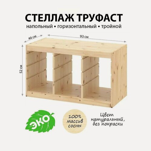 Изображение товара Стеллаж напольный труфаст TROFAST деревянный без покраски, каркас 93х44х52см