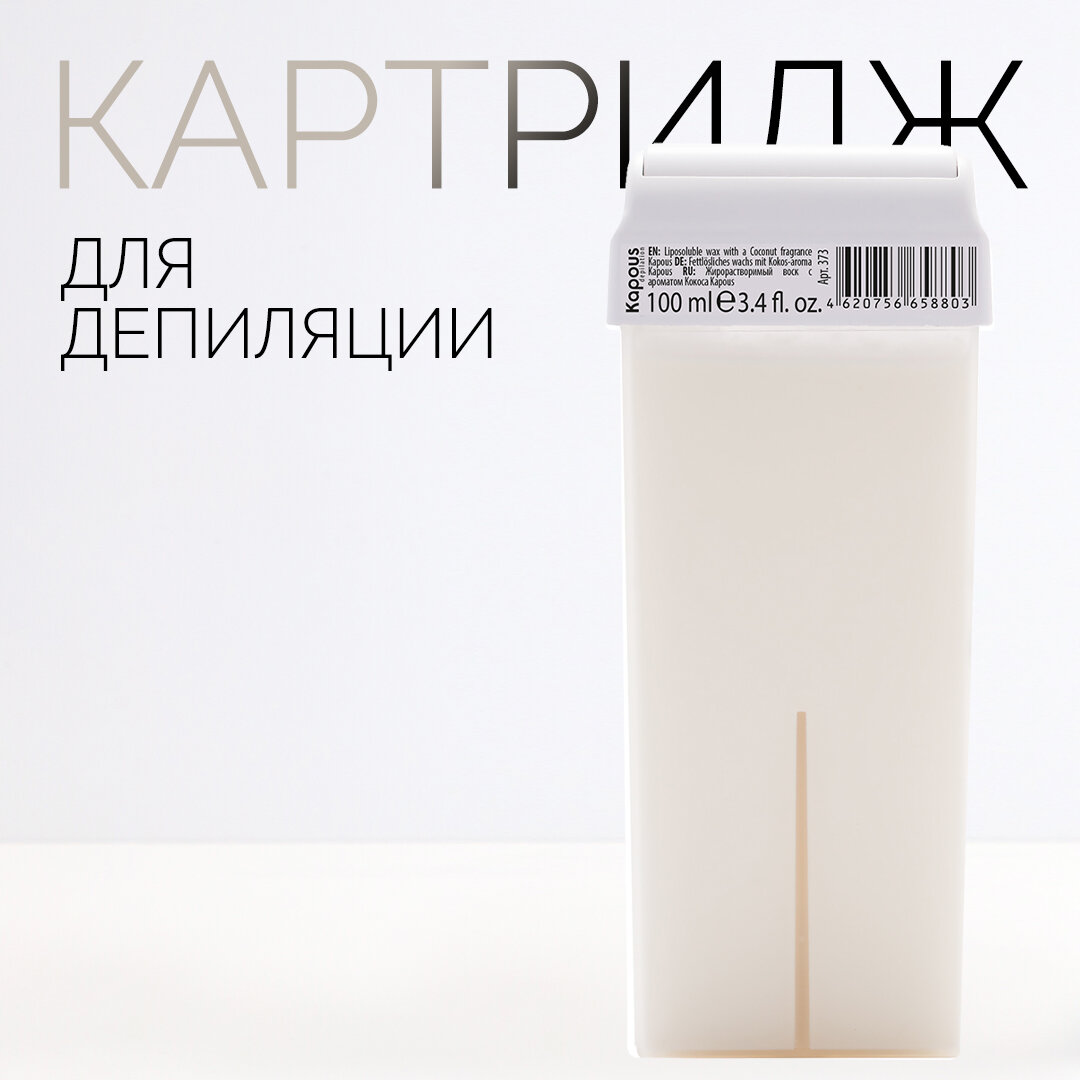 Жирорастворимый воск Kapous с ароматом Кокоса в картридже, 100 мл