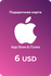 Подарочная карта/карта оплаты Apple (пополнение счёта на 6 USD Ap...