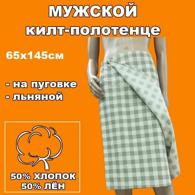 Килт-полотенце Gand Style для бани из льна и хлопка мужской серый с пуговицами