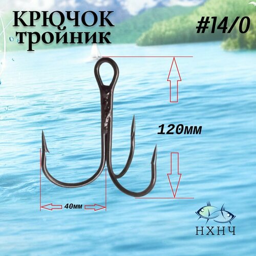 Крючок рыболовный тройник №14/0 в комплекте 5шт.