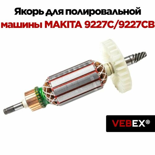 фото Якорь (ротор) для машины полировальной makita 9227c / 9227cb vebex