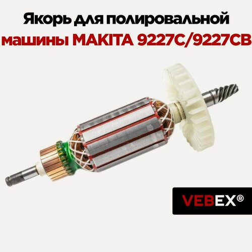 Изображение товара Якорь (ротор) для машины полировальной MAKITA 9227C / 9227CB