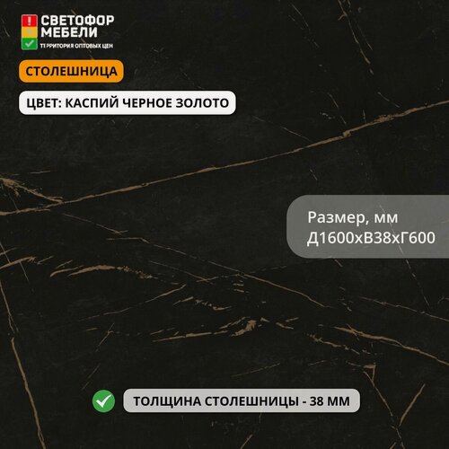 Изображение товара Столешница для кухонного гарнитура скиф 1600х38х600, Каспий черное золото