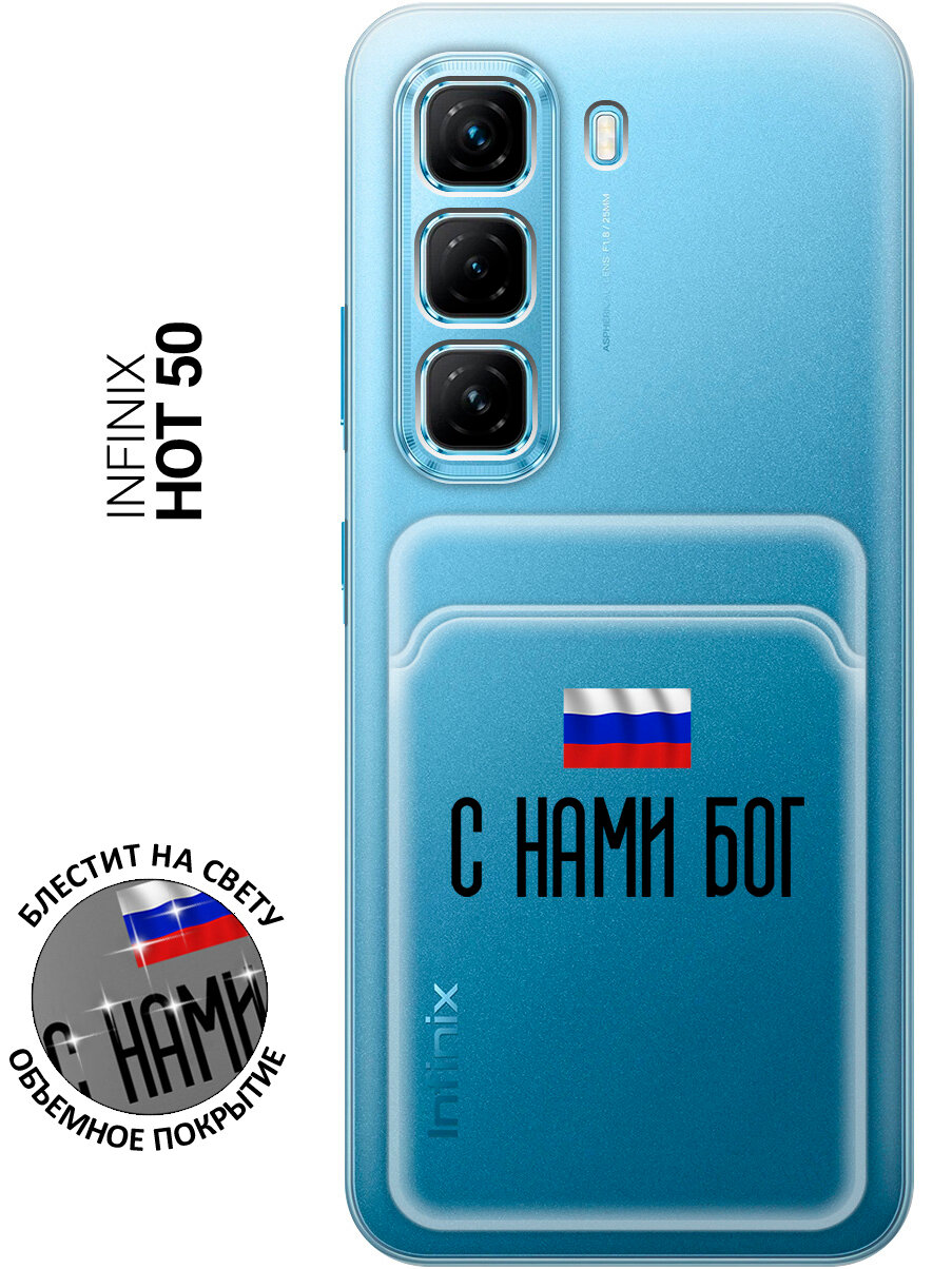 Силиконовый чехол на Infinix Hot 50 4G с принтом "С нами Бог" с карманом для карты прозрачный