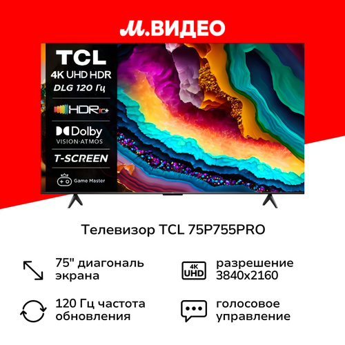 Телевизор TCL 75P755PRO 99999₽