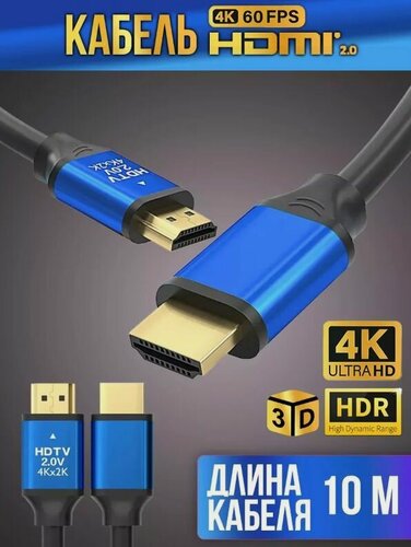 Изображение товара Кабель высокоскоростной HDMI 10 метров 4Kх2К HDTV PREMIUM 2.0 стандарт