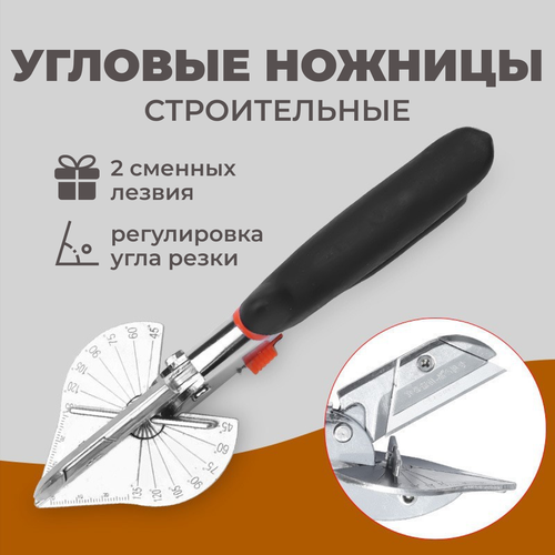 Ножницы строительные угловые + 2 сменных лезвия, Ножницы для пластиковых труб, пластмассовых и резиновых профилей, углорез, ножницы для резки под углом