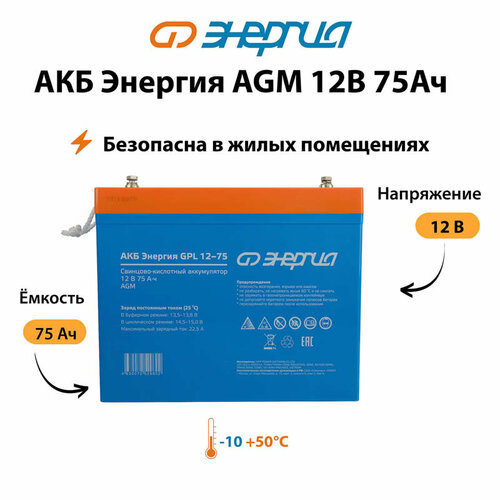 Аккумулятор для ИБП Энергия AGM 12v 75Ah