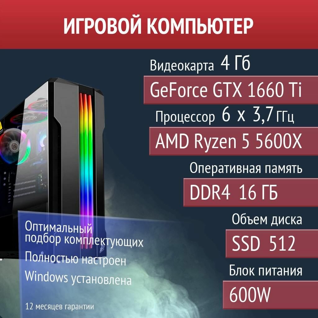 Игровой компьютер Baldur 's Gate 3, PUBG, DayZ NVIDIA GeForce GTX 1660 Ti (4 Гб) AMD Ryzen 5 5600X