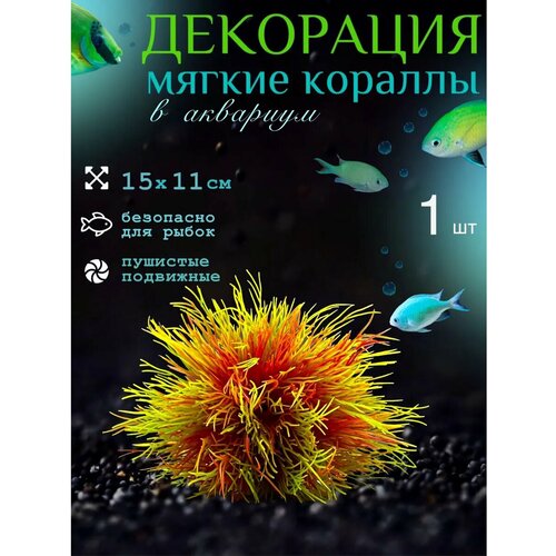 Декор для аквариума мягкие кораллы 1 шт
