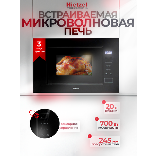 Встраиваемая микроволновка для кухни черная Hietzel MOBI 207TDP BL 17990₽