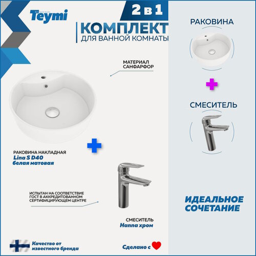 Изображение товара Раковина для ванной накладная Teymi Lina S D40 белая матовая в комплекте смеситель хром F12709