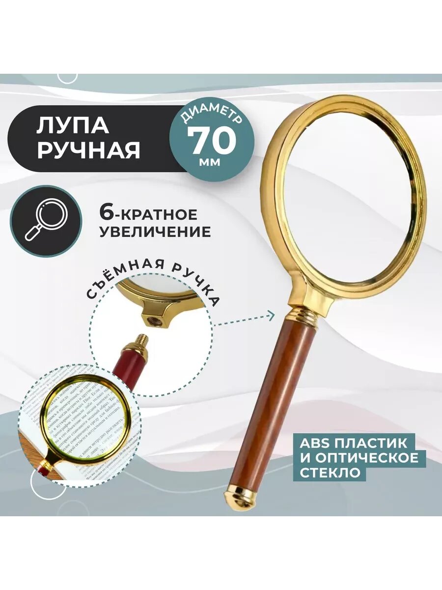 Лупа ручная с золотой оправой М70-1