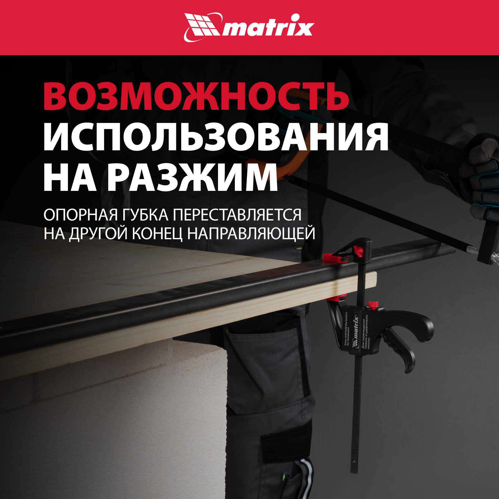 Струбцины Струбцина универсальная Matrix быстрозажимная, F-образная, 150 х 265 х 45 мм, пластиковый корпус 20561