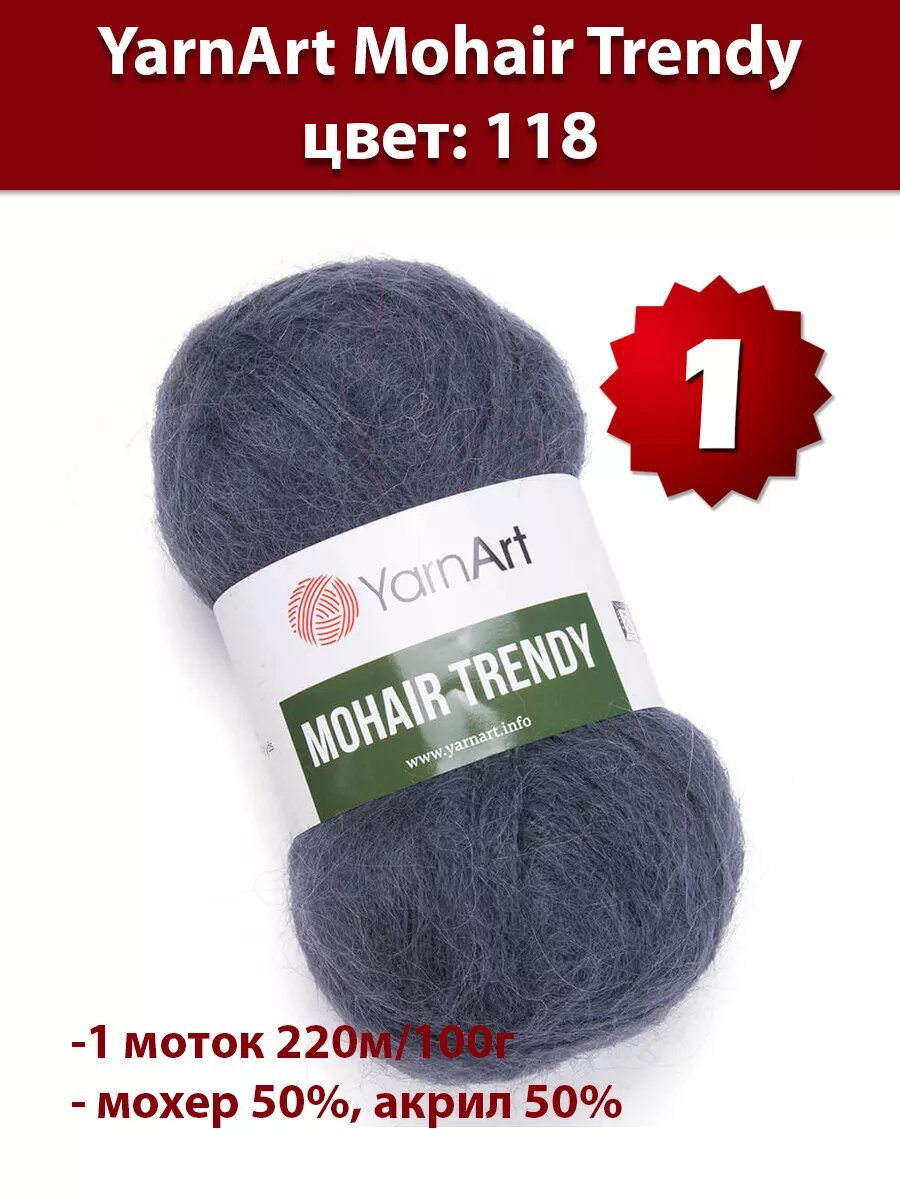 Пряжа Yarnart Mohair Trendy 118 - 1 шт, мохер